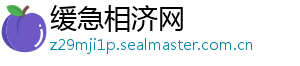 缓急相济网